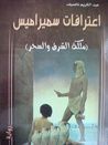 غلاف كتاب اعترافات سميراميس
