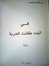 غلاف كتاب في البدء كانت الحرية