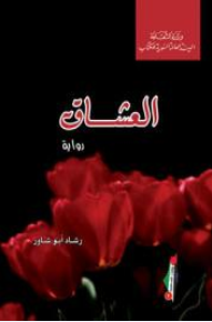 غلاف كتاب العشاق