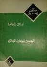 غلاف كتاب الجميع يربحون الجائزة