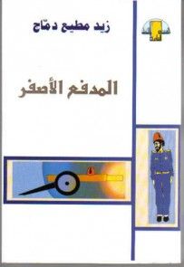 غلاف كتاب المدفع الاصفر