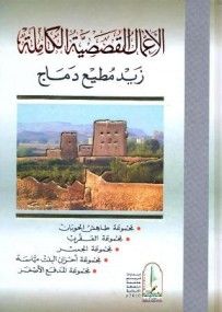 غلاف كتاب الأعمال القصصية الكاملة