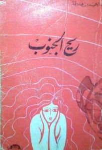 غلاف كتاب ريح الجنوب
