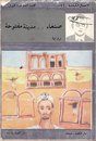 غلاف كتاب صنعاء .. مدينة مفتوحة