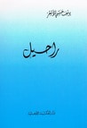 غلاف كتاب راحيل