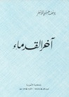 غلاف كتاب آخر القدماء 1