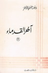غلاف كتاب آخر القدماء 2