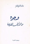 غلاف كتاب وجوه من الأرض القديمة
