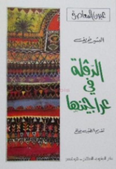 غلاف كتاب الدقلة في عراجينها