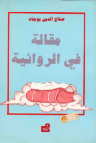 غلاف كتاب مقالة في الروائية