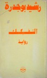 غلاف كتاب التفكك