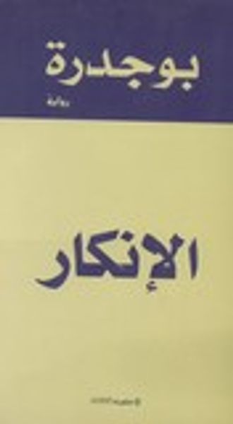 غلاف كتاب الإنكار