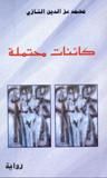 غلاف كتاب كائنات محتملة