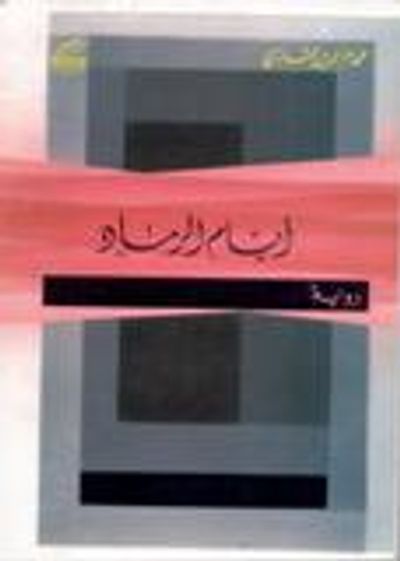 غلاف كتاب أيام الرماد