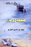 غلاف كتاب ضحكة زرقاء