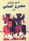 غلاف كتاب مصرع ألماس