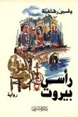 غلاف كتاب رأس بيروت