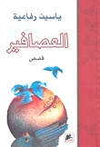 غلاف كتاب العصافير
