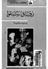 غلاف كتاب رفاق سبقوا