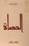 غلاف كتاب الحصاة