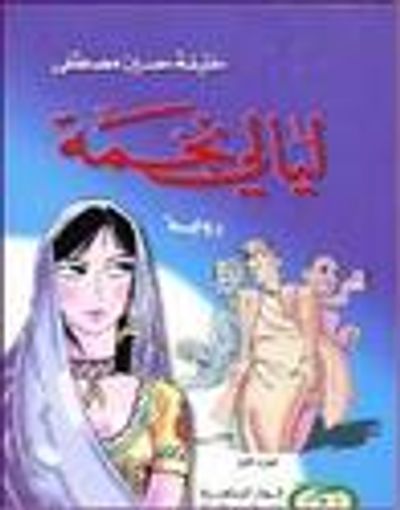 غلاف كتاب ليالي نجمة، #1