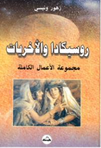 غلاف كتاب روسيكادا والأخريات