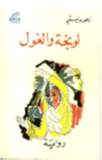 غلاف كتاب لونجة و الغول