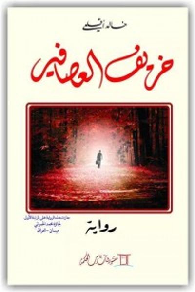 غلاف كتاب خريف العصافير