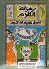 غلاف كتاب خزانة الكلام