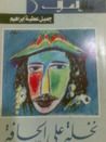غلاف كتاب نخلة على الحافة