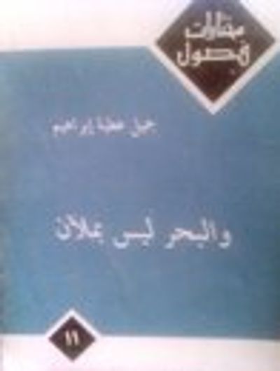 غلاف كتاب و البحر ليس بملآن