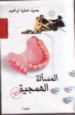 غلاف كتاب المسألة الهمجية