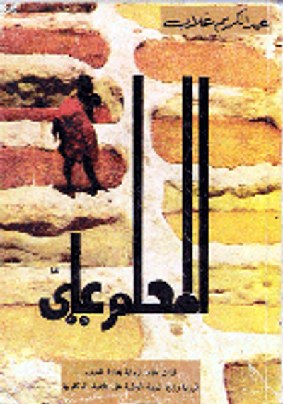 غلاف كتاب المعلم علي