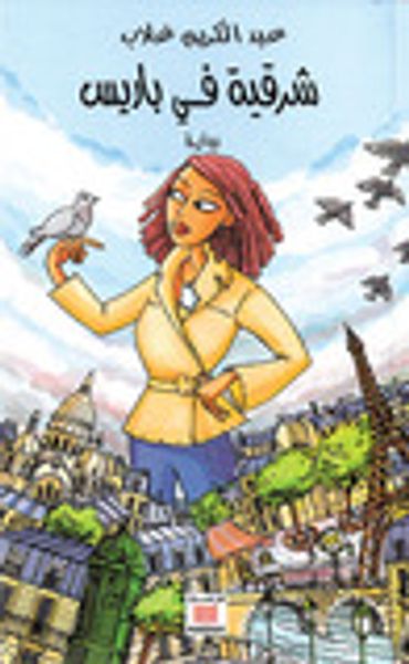 غلاف كتاب شرقية في باريس