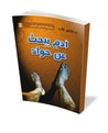 غلاف كتاب آدم يبحث عن حواء