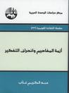 غلاف كتاب أزمة المفاهيم وانحراف التفكير