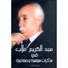 غلاف كتاب عبد الكريم غلاب في مذكرات سياسية وصحافية