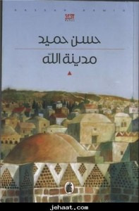 غلاف كتاب مدينة الله