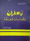 غلاف كتاب زعفران والمداسات المعتمة