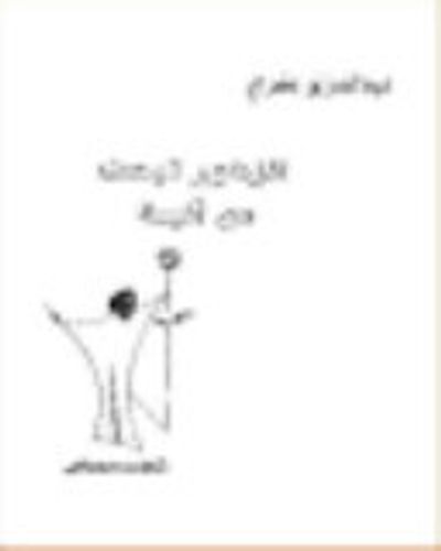 غلاف كتاب الزهور تبحث عن آنية