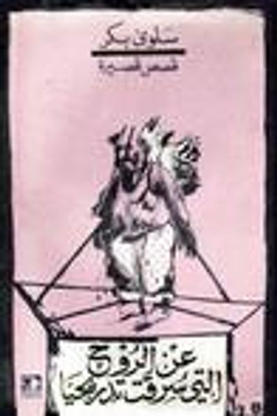 غلاف كتاب عن الروح التي سرقت تدريجيا