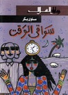 غلاف كتاب سواقي الوقت