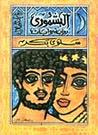 غلاف كتاب البشموري - الجزأ الأول