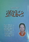 غلاف كتاب مختارات من مؤلفات سلوى بكر