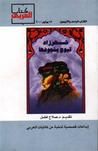 غلاف كتاب شهرزاد تبوح بشجونها