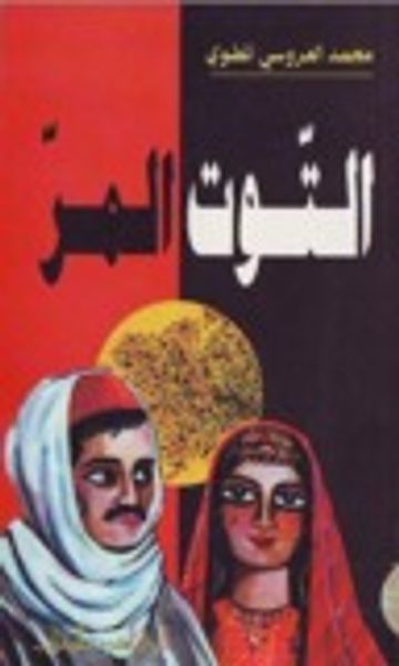 غلاف كتاب التوت المر