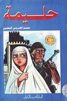 غلاف كتاب حليمة