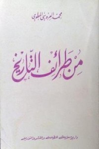 غلاف كتاب من طرائف التاريخ