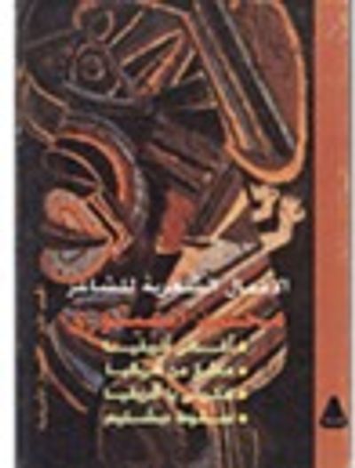 غلاف كتاب ديوان محمد الفيتوري المجلد الأول