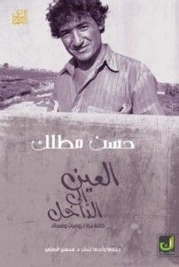 غلاف كتاب العين إلى الداخل